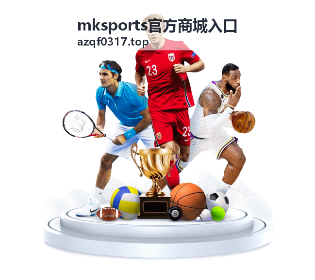 mksports官方商城入口 运动服饰鞋帽